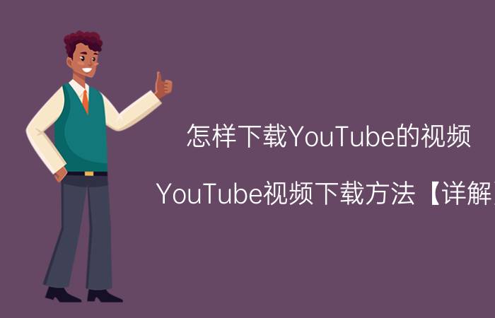 怎样下载YouTube的视频 YouTube视频下载方法【详解】